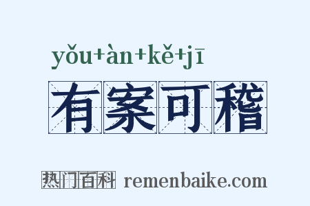 有案可稽是什么意思的图片